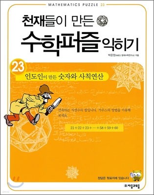 인도인이 만든 숫자와 사칙연산 익히기