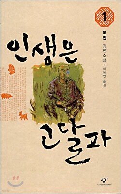 인생은 고달파 1