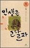 인생은 고달파 1