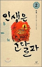 인생은 고달파 2