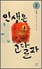 인생은 고달파 2