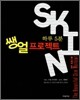 하루 5분, 쌩얼 프로젝트