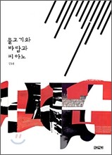 물고기와 바람과 피아노