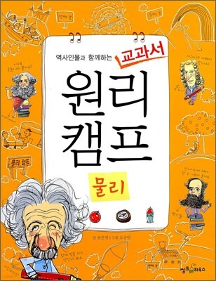역사인물과 함께하는 교과서 원리캠프 1