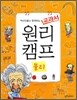 역사인물과 함께하는 교과서 원리캠프 1