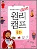 역사인물과 함께하는 교과서 원리캠프 7