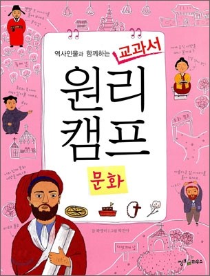 역사인물과 함께하는 교과서 원리캠프 7