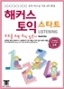 해커스 토익 스타트 Listening 리스닝