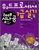 2009 시나공 워드프로세서 1급 실기