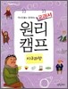 역사인물과 함께하는 교과서 원리캠프 3
