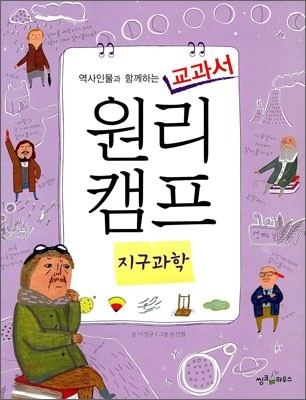 역사인물과 함께하는 교과서 원리캠프 3