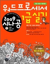 2009 시나공 워드프로세서 1급 실기