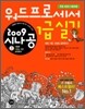 2009 시나공 워드프로세서 1급 실기