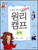 역사인물과 함께하는 교과서 원리캠프 4