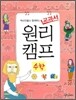 역사인물과 함께하는 교과서 원리캠프 5