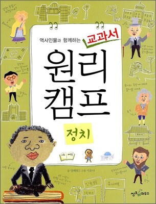 역사인물과 함께하는 교과서 원리캠프 6