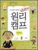 역사인물과 함께하는 교과서 원리캠프 6