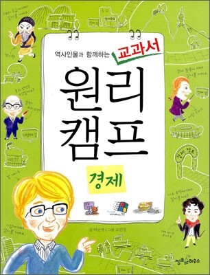 역사인물과 함께하는 교과서 원리캠프 8