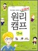 역사인물과 함께하는 교과서 원리캠프 8