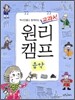 역사인물과 함께하는 교과서 원리캠프 9
