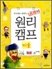 역사인물과 함께하는 교과서 원리캠프 10