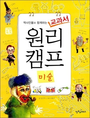 역사인물과 함께하는 교과서 원리캠프 10