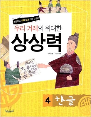 우리 겨레의 위대한 상상력 4