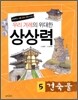 우리 겨레의 위대한 상상력 5