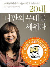 20대, 나만의 무대를 세워라