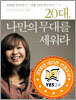 20대, 나만의 무대를 세워라