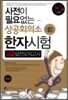 사전이 필요없는 상공회의소 한자시험 고급실전모의고사