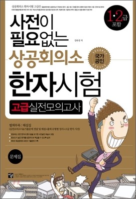 사전이 필요없는 상공회의소 한자시험 고급실전모의고사