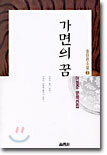 가면의 꿈