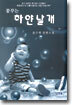 꿈꾸는 하얀날개
