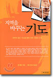 지역을 바꾸는 기도