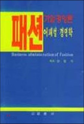 패션 기업경영론 어패럴 경영학