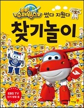 출동! 슈퍼윙스 썼다 지웠다 찾기놀이