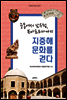 지중해 문화를 걷다