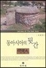 동아시아의 뒷간