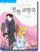 전원 교향곡
