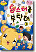 햄스터를 부탁해 1