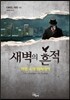 새벽의 흔적