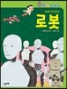 로봇