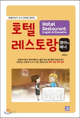 호텔 레스토랑 영어와 매너