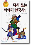 다시 쓰는 이야기 한국사 1