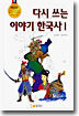 다시 쓰는 이야기 한국사 1