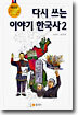 다시 쓰는 이야기 한국사 2