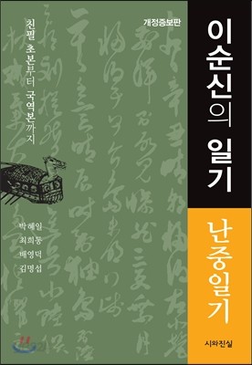 이순신의 일기 (난중일기)