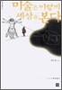 미술은 이렇게 세상을 본다