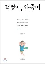 걱정마, 안죽어